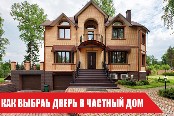 Как выбрать входную дверь в частный дом