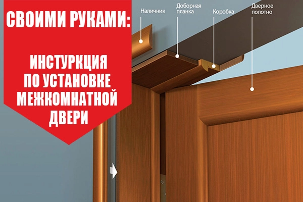 Пошаговая установка межкомнатных дверей с коробкой