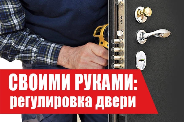 Как отрегулировать металлическую входную дверь – советы специалиста