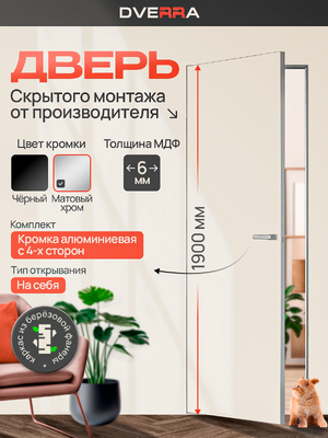 Скрытая дверь Dverra Invisible-42 под покраску 1900 мм, кромка матовый хром, на себя (комплект)