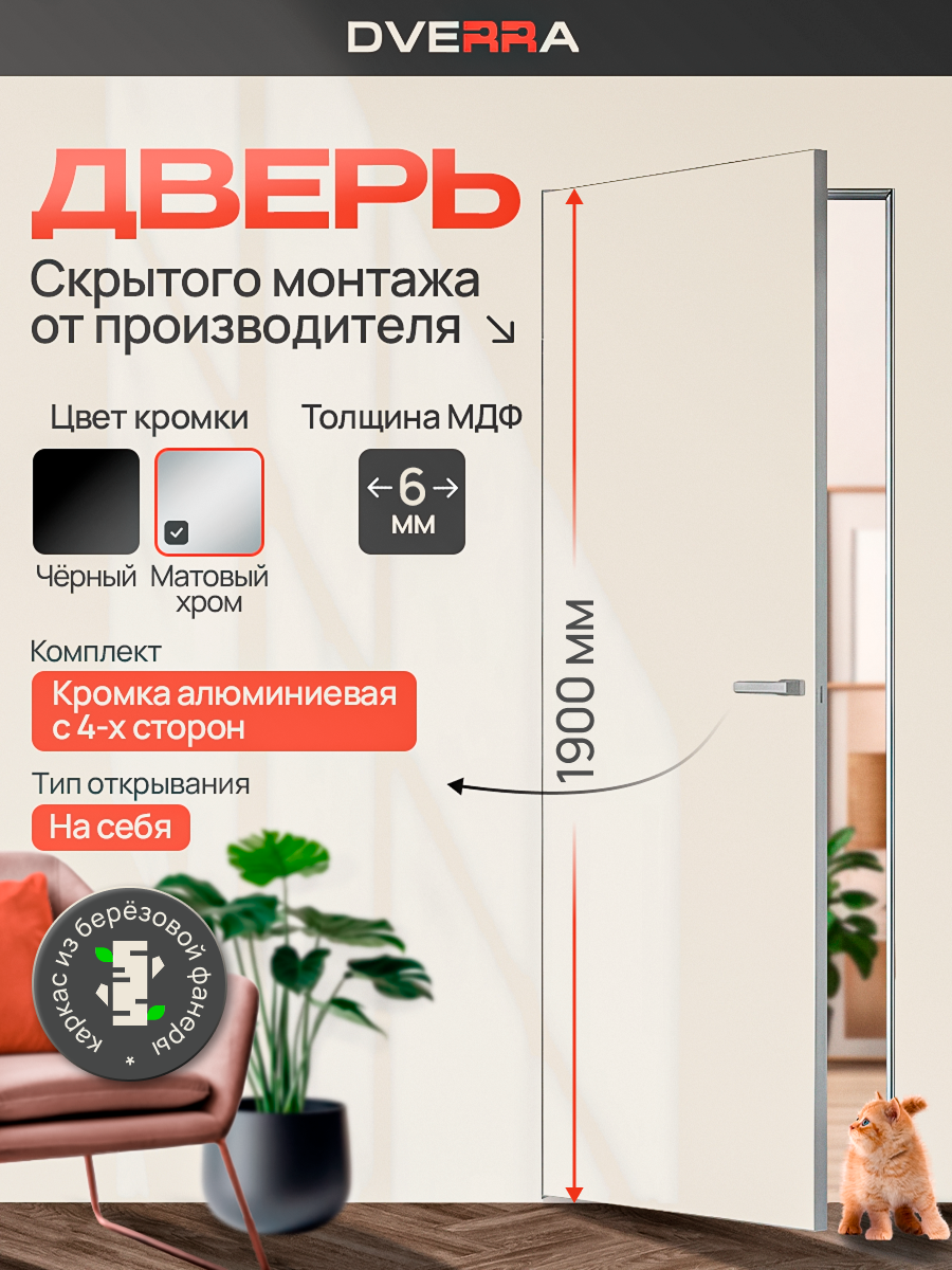 Скрытая дверь Dverra Invisible-42 под покраску 1900 мм, кромка матовый хром, на себя (комплект)