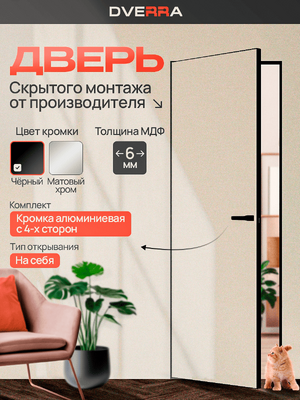 Скрытая дверь Dverra Invisible-42 под покраску 2000 мм, чёрная кромка, на себя (комплект)