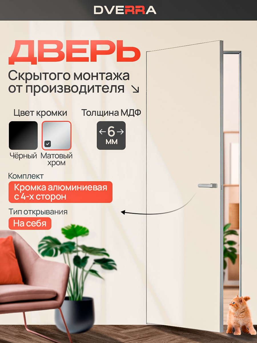 Скрытая дверь Dverra Invisible-42 под покраску 2000 мм, кромка матовый хром, на себя (комплект)