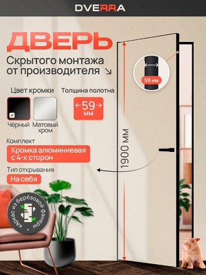 Скрытая дверь Dverra Invisible-59 под покраску 1900 мм, чёрная кромка, на себя (комплект)