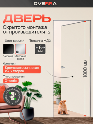 Скрытая дверь Dverra Invisible-59 Реверс под покраску 1800 мм, кромка матовый хром, от себя (комплект)