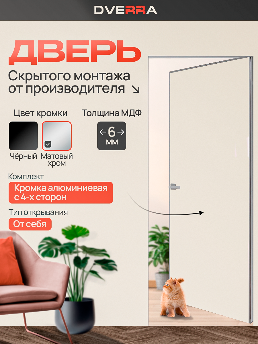 Скрытая дверь Dverra Invisible-59 Реверс под покраску 2000 мм, кромка матовый хром, от себя (комплект)