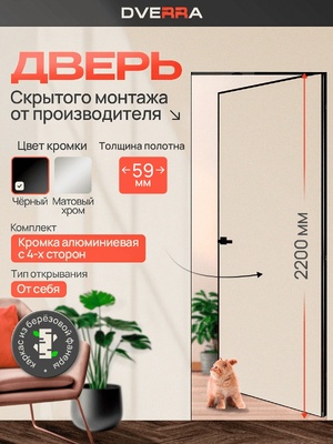 Скрытая дверь Dverra Invisible-59 Реверс под покраску 2200 мм, чёрная кромка, от себя (комплект)