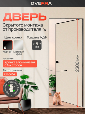 Скрытая дверь Dverra Invisible-59 Реверс под покраску 2300 мм, чёрная кромка, от себя (комплект)