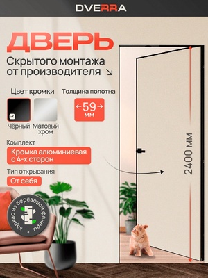 Скрытая дверь Dverra Invisible-59 Реверс под покраску 2400 мм, чёрная кромка, от себя (комплект)