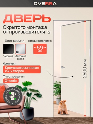 Скрытая дверь Dverra Invisible-59 Реверс под покраску 2500 мм, кромка матовый хром, от себя (комплект)