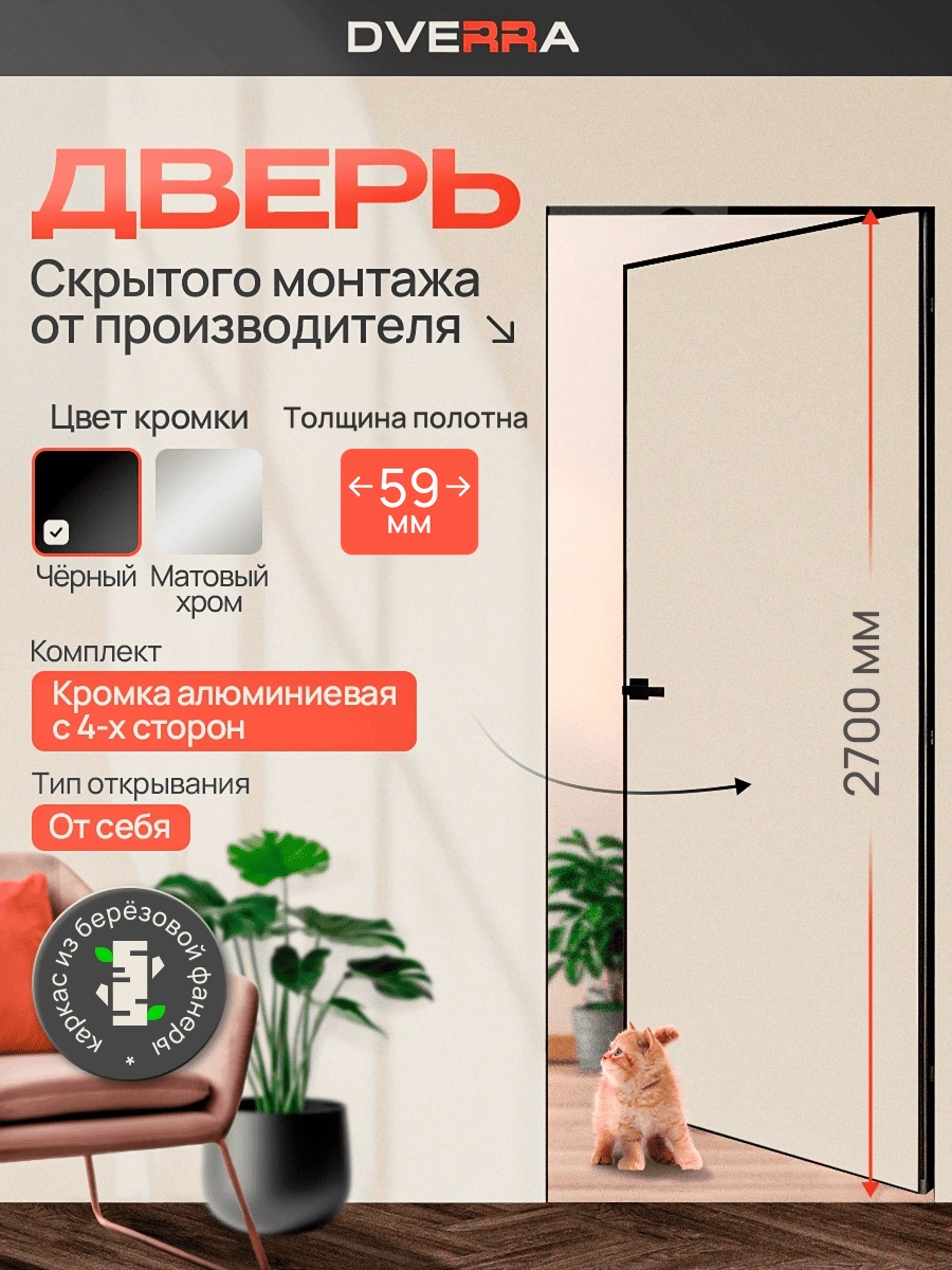 Скрытая дверь Dverra Invisible-59 Реверс под покраску 2700 мм, чёрная кромка, от себя (комплект)