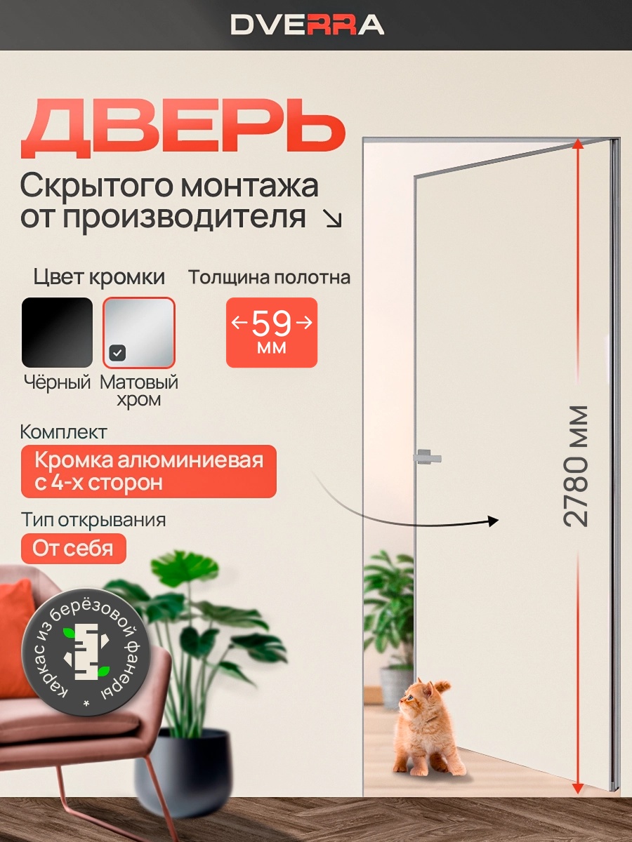 Скрытая дверь Dverra Invisible-59 Реверс под покраску 2780 мм, кромка матовый хром, от себя (комплект)